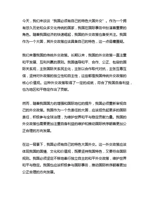 中国必须有自己的特色大国外交读后感