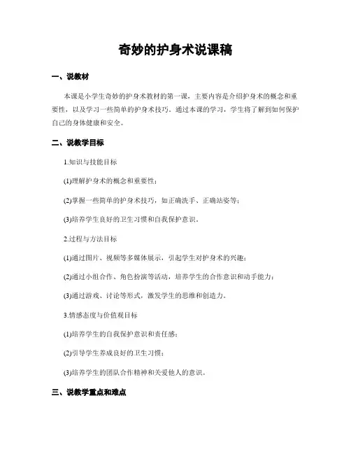 奇妙的护身术说课稿