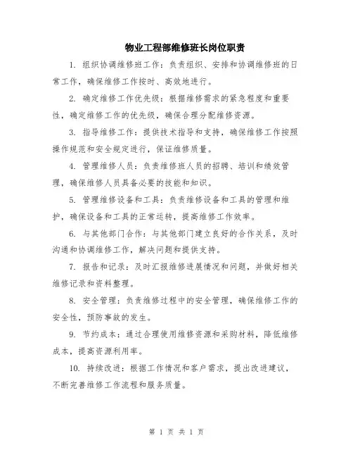 物业工程部维修班长岗位职责