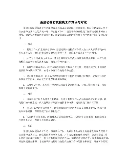 基层动物防疫检疫工作难点与对策