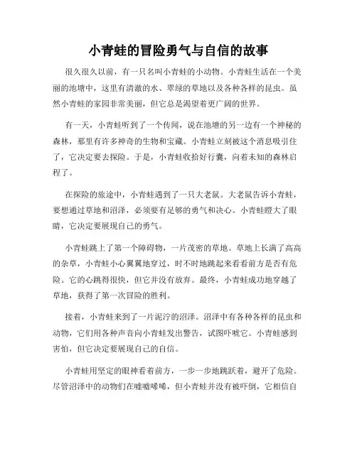 小青蛙的冒险勇气与自信的故事