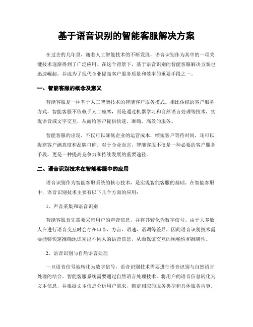 基于语音识别的智能客服解决方案