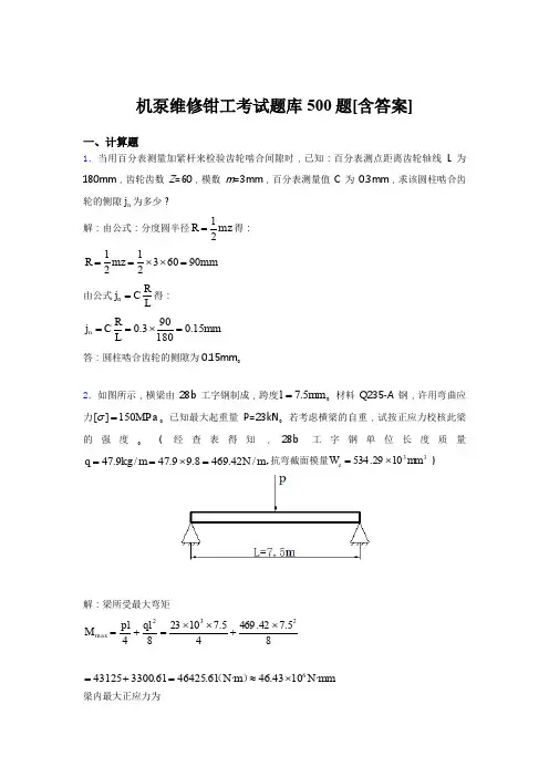 最新机泵维修钳工完整考题库500题(含参考答案)