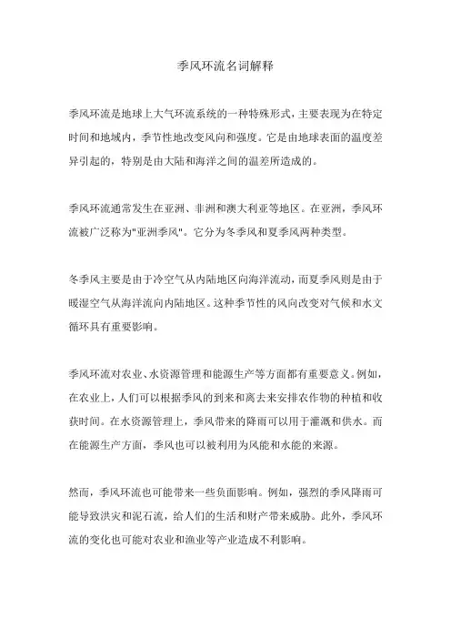 季风环流名词解释