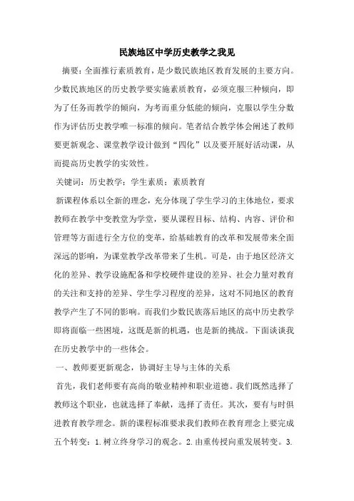 民族地区中学历史教学之我见