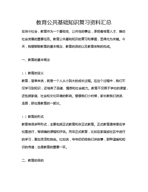 教育公共基础知识复习资料汇总