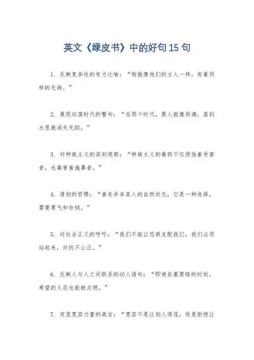 英文《绿皮书》中的好句15句