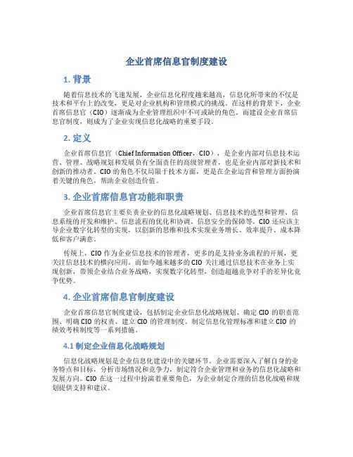 企业首席信息官制度建设