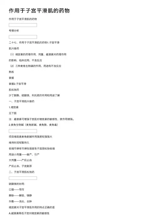 作用于子宫平滑肌的药物