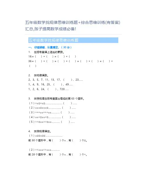 五年级数学找规律思维训练题+综合思维训练(有答案)汇总,孩子提高数学成绩必备!