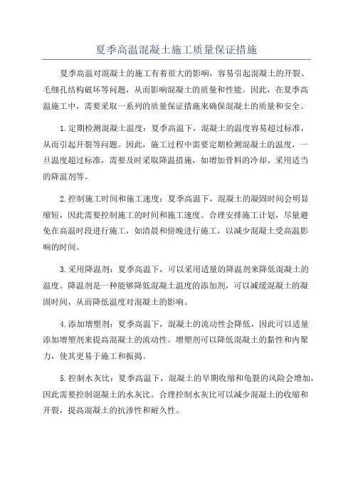 夏季高温混凝土施工质量保证措施
