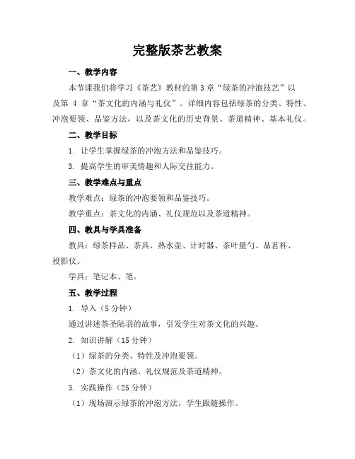 完整版茶艺教案