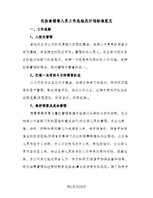 化妆品销售人员工作总结及计划标准范文(6篇)
