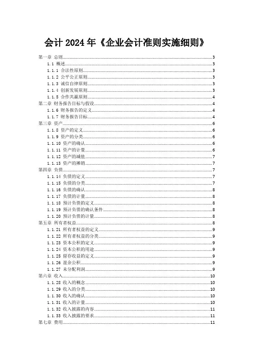 会计2024年《企业会计准则实施细则》_1