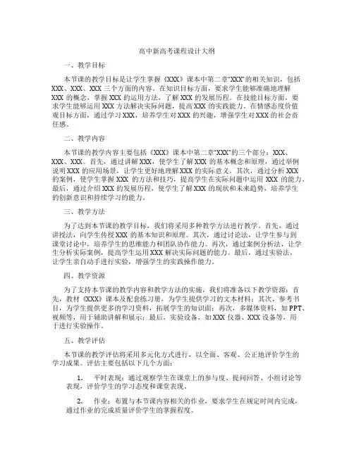 高中新高考课程设计大纲