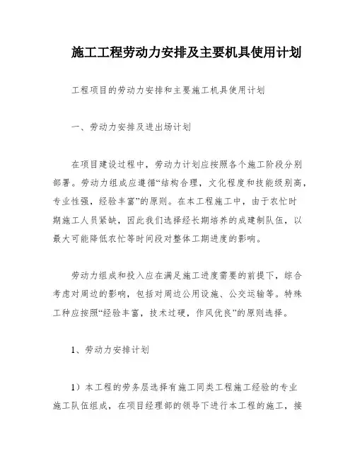 施工工程劳动力安排及主要机具使用计划