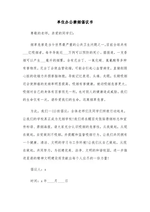 单位办公禁烟倡议书(七篇)