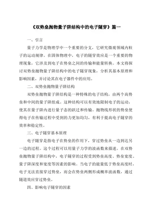《双势垒抛物量子阱结构中的电子隧穿》范文