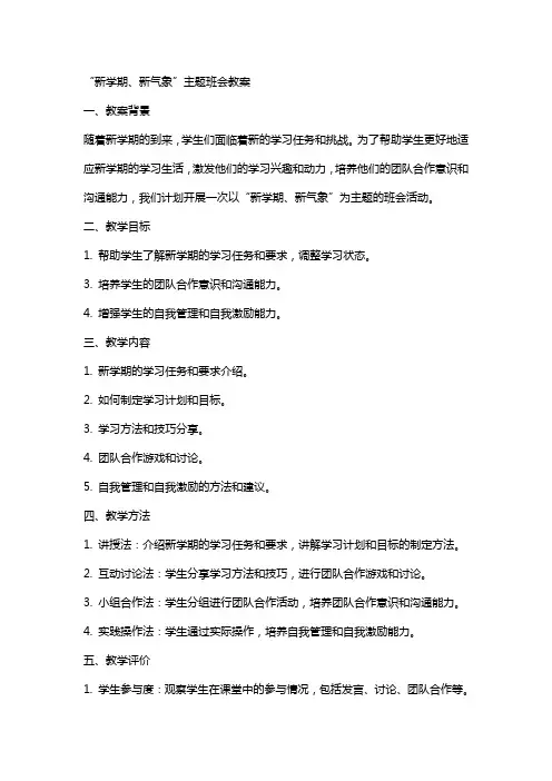 “新学期、新气象”主题班会教案