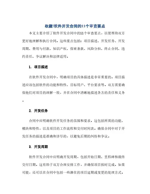 收藏!软件开发合同的11个审查要点