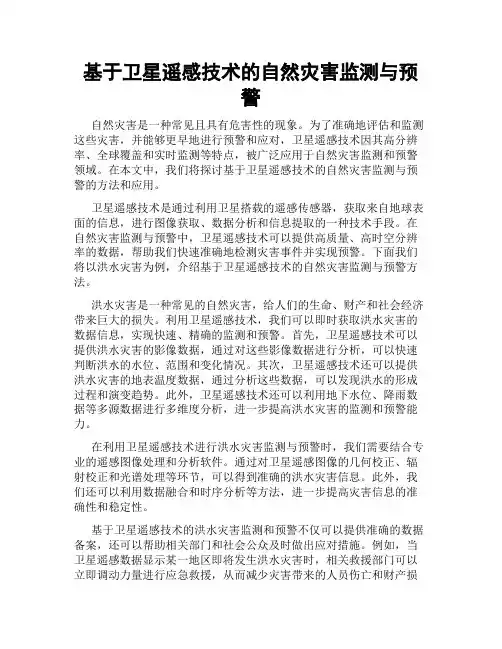 基于卫星遥感技术的自然灾害监测与预警