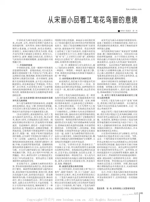 从宋画小品看工笔花鸟画的意境