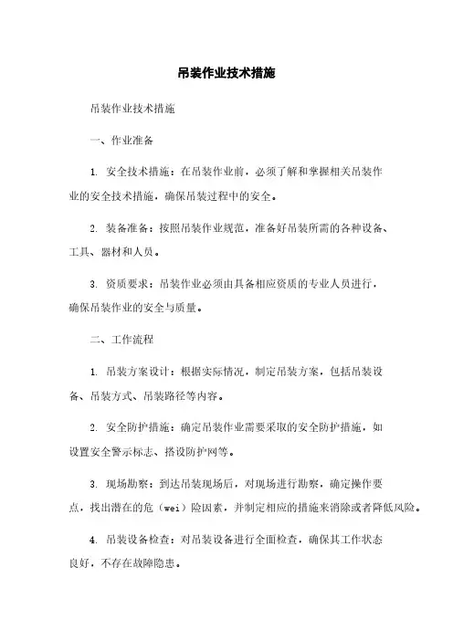 吊装作业技术措施