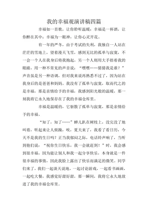 我的幸福观演讲稿四篇