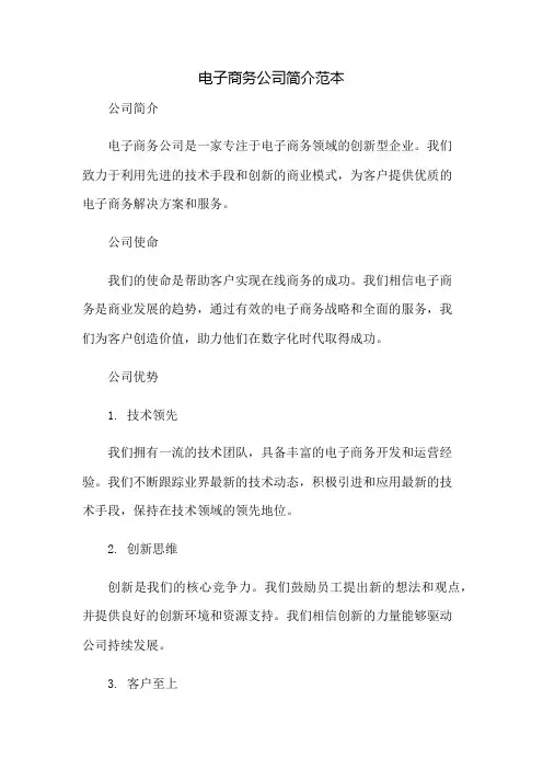 电子商务公司简介范本