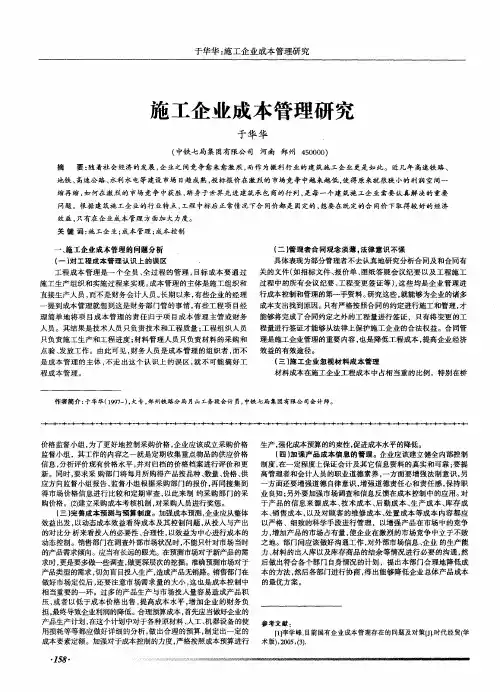 施工企业成本管理研究