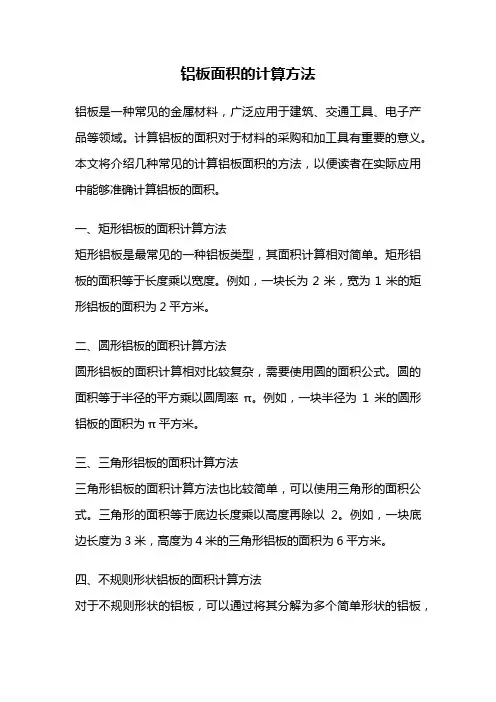铝板面积的计算方法