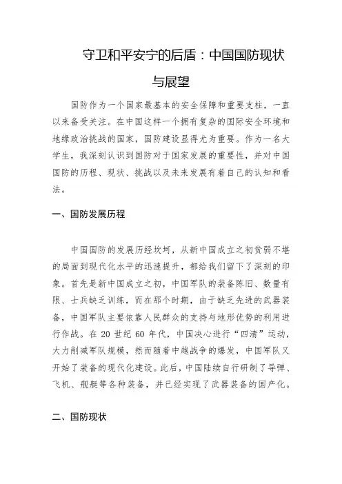 守卫和平安宁的后盾：中国国防现状与展望