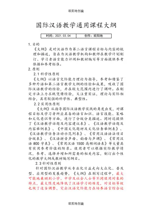 国际汉语教学通用课程大纲 (quanben)之欧阳地创编