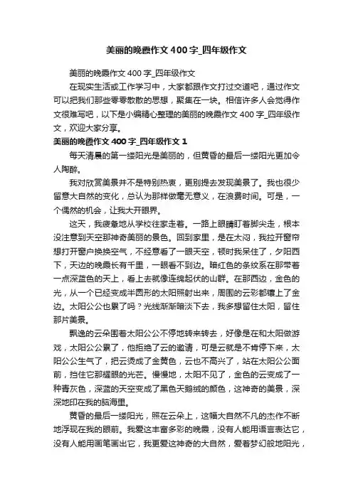 美丽的晚霞作文400字_四年级作文