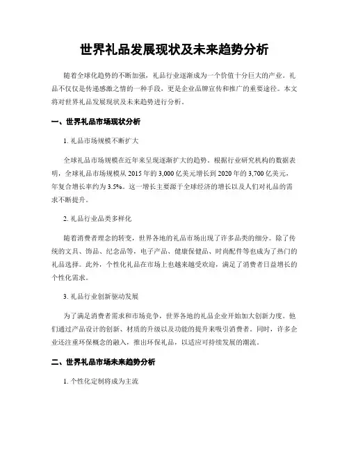 世界礼品发展现状及未来趋势分析