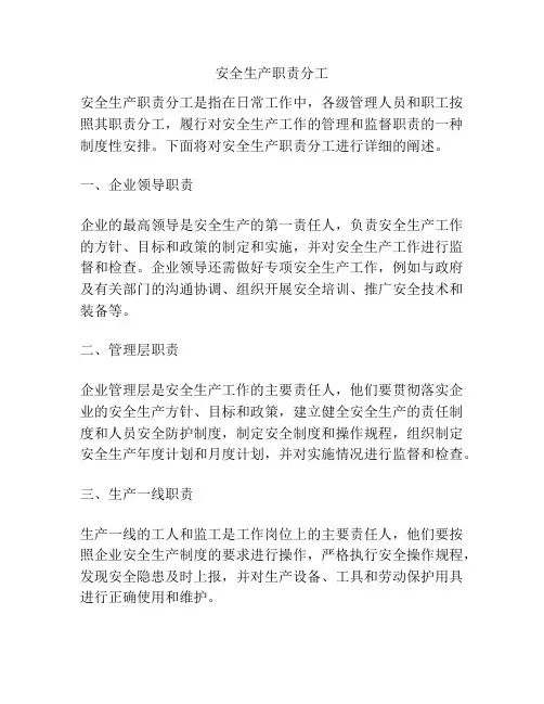 安全生产职责分工