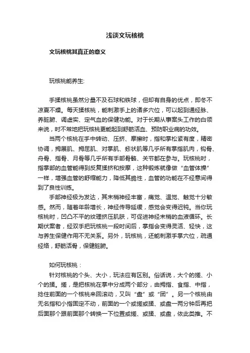 浅谈文玩核桃