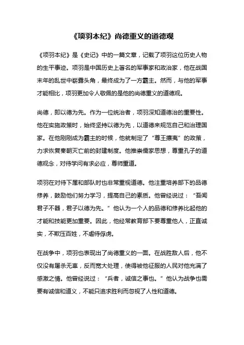 《项羽本纪》尚德重义的道德观
