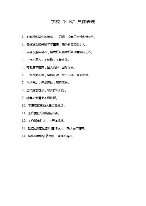 学校四风的具体表现