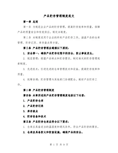 产品贮存管理制度范文(4篇)