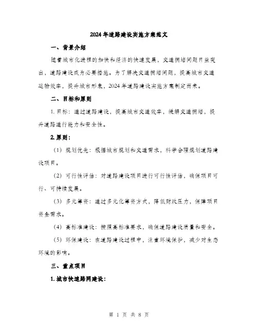 2024年道路建设实施方案范文(二篇)