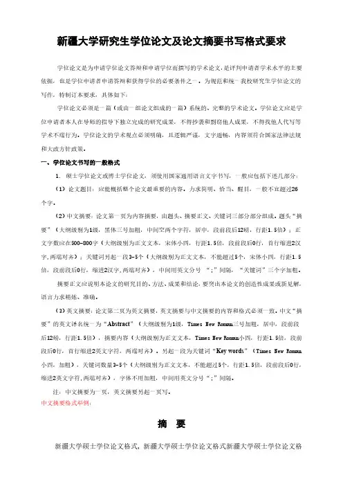 最新新疆大学研究生学位论文及论文摘要书写格式要求(2019年版)