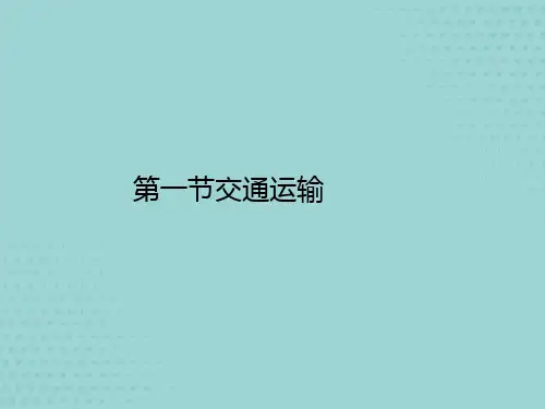 第一节交通运输课件(共13张PPT)