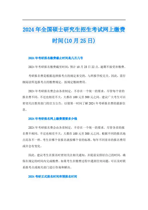 2024年全国硕士研究生招生考试网上缴费时间(10月25日)