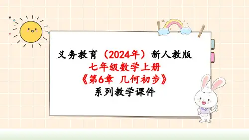 2024年新人教版七年级数学上册《第6章6.1.2 点、线、面、体》教学课件