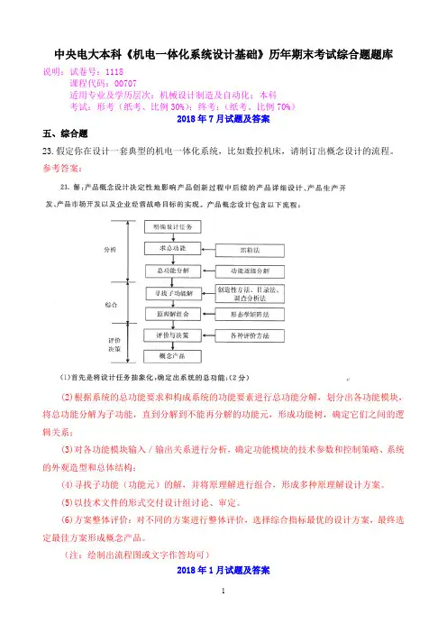 中央电大本科《机电一体化系统设计基础》历年期末考试综合题题库