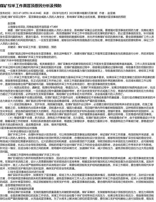 煤矿综采工作面冒顶原因分析及预防