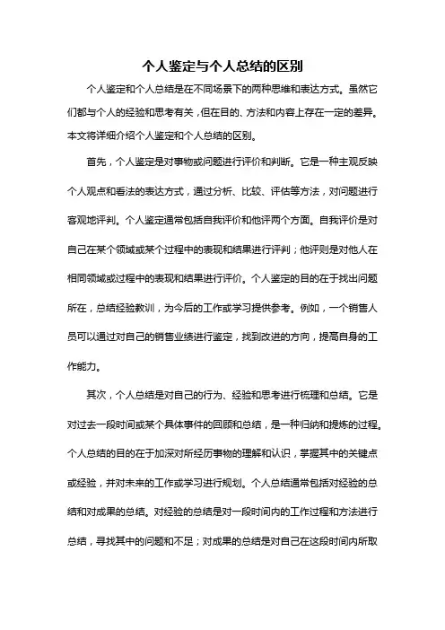 个人鉴定与个人总结的区别
