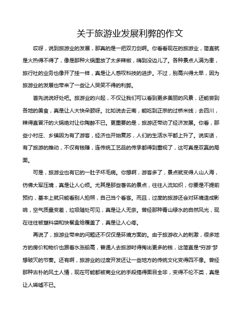 关于旅游业发展利弊的作文
