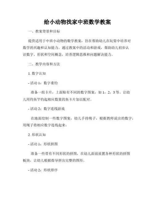 给小动物找家中班数学教案